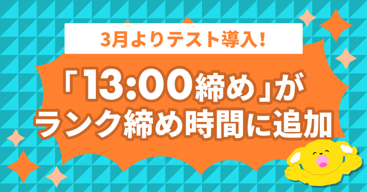 3月よりテスト導入 ランク締め時間に13時締めを追加 Pococha新機能 Pococha ポコチャ 公式 3月よりテスト導入 ランク締め時間に13時締めを追加 Pococha新機能 Pococha ポコチャ 公式