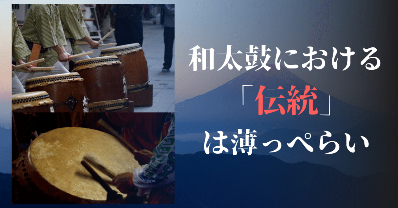和太鼓における「伝統」は薄っぺらい｜S.Uto