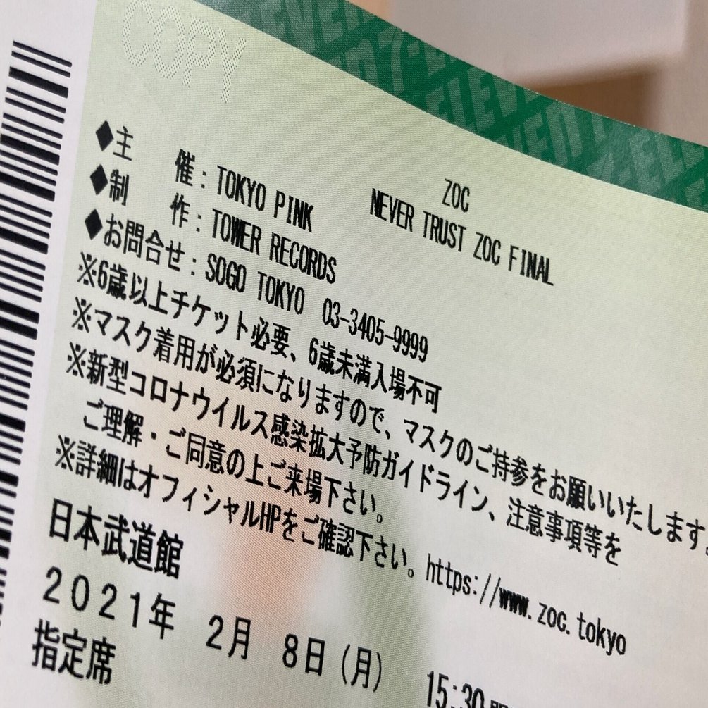 だから私はZOCの武道館ライブに行くのをやめた｜紅葉