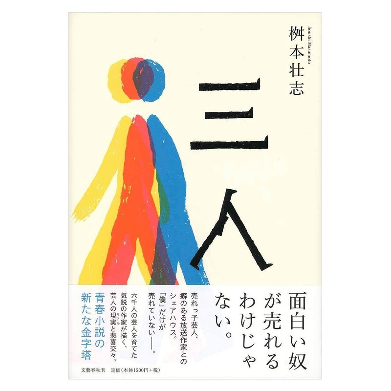 面白い奴が売れるわけじゃない 六千人の芸人を育てた気鋭の作家が見た芸人のリアル 三人 冒頭公開 本の話 Note
