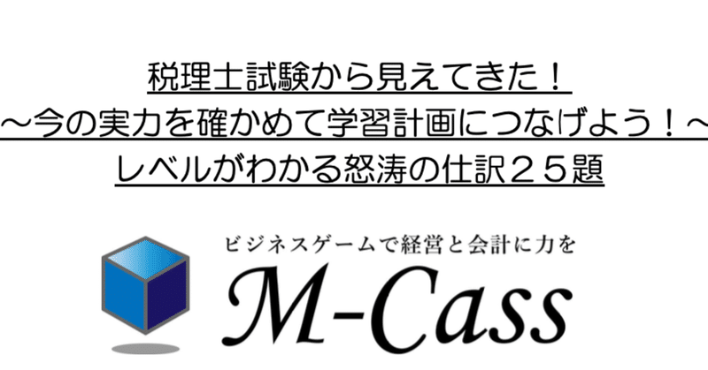 税理士試験から見えてきた！
～今の実力を確かめて学習計画につなげよう！～
レベルがわかる怒涛の仕訳２５題