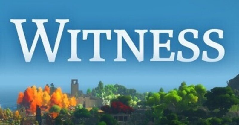 The Witness 大嫌い