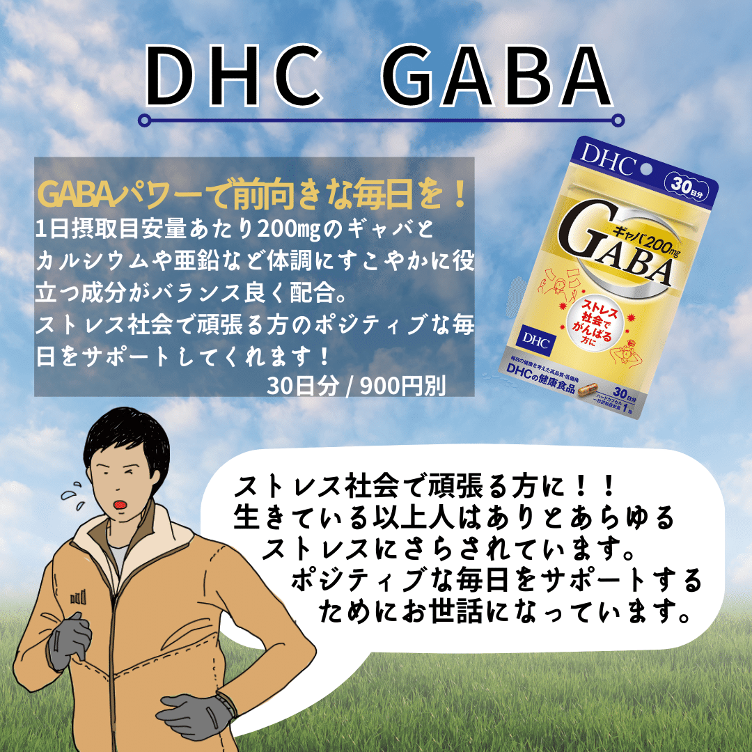 DHC商品レビュー】GABA｜daddy_familly｜note