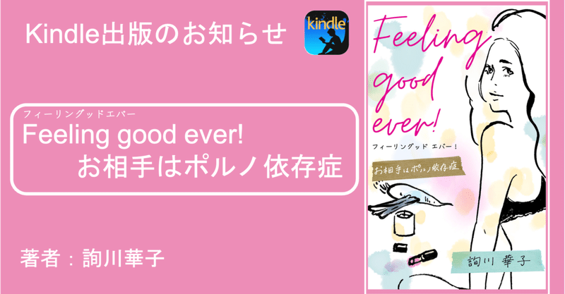 【Kindle出版】Feeling good ever! ～お相手はポルノ依存症～を出版しました