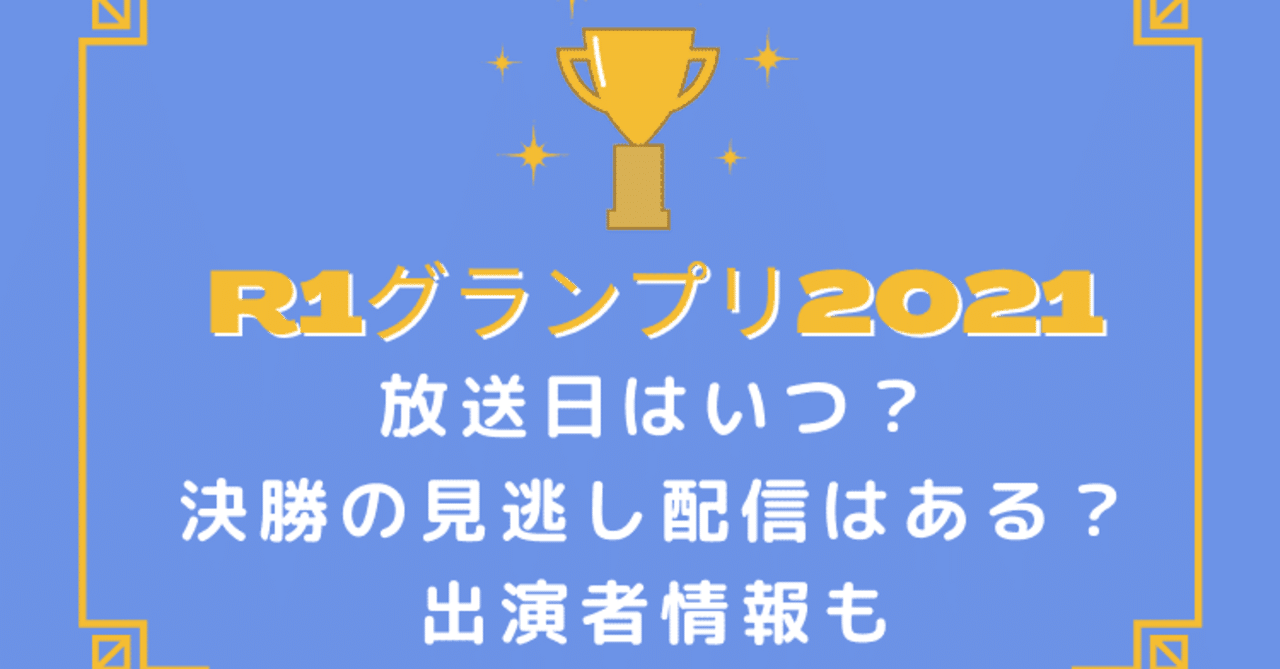 R1グランプリ21放送日はいつ 決勝の見逃し配信はある 出演者情報も 動画大好きさん Note