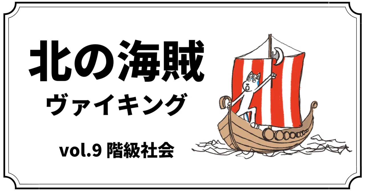 北の海賊ヴァイキング〜vol.9 『階級社会』〜｜まつきれん