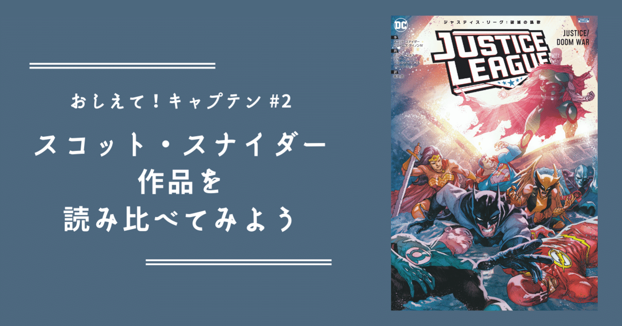 おしえて！キャプテン】#2 スコット・スナイダー作品を読み比べてみよう｜ShoPro Books