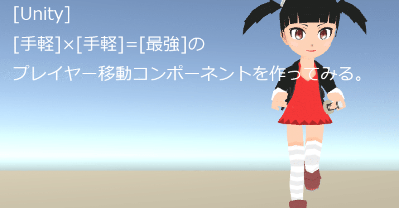 Unity 手軽 手軽 最強 のプレイヤー移動コンポーネントを作ってみる K1togami Note
