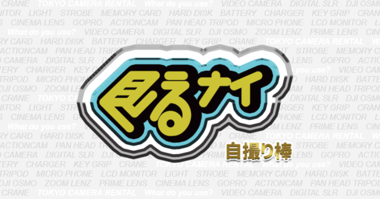 Insta360 見えない自撮り棒の使い方 東京カメラ機材レンタル株式会社 Note Insta360 見えない自撮り棒の使い方 東京カメラ機材レンタル株式会社 Note