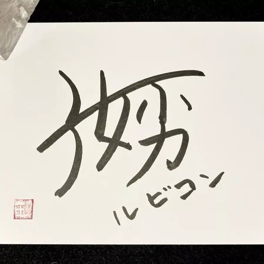 庵忠 茂作（あんちゅう もさく）