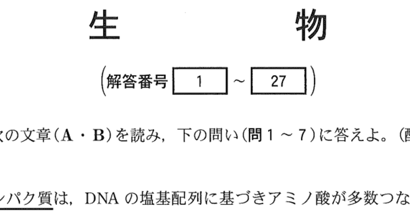 2021年度 大学入試共通テスト 第二日程 生物 所感と解説 なまもの note