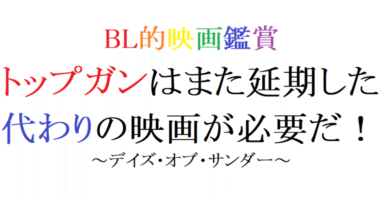 第57回 デイズ オブ サンダー 1990 米 阿愛 Bl的映画鑑賞 Note