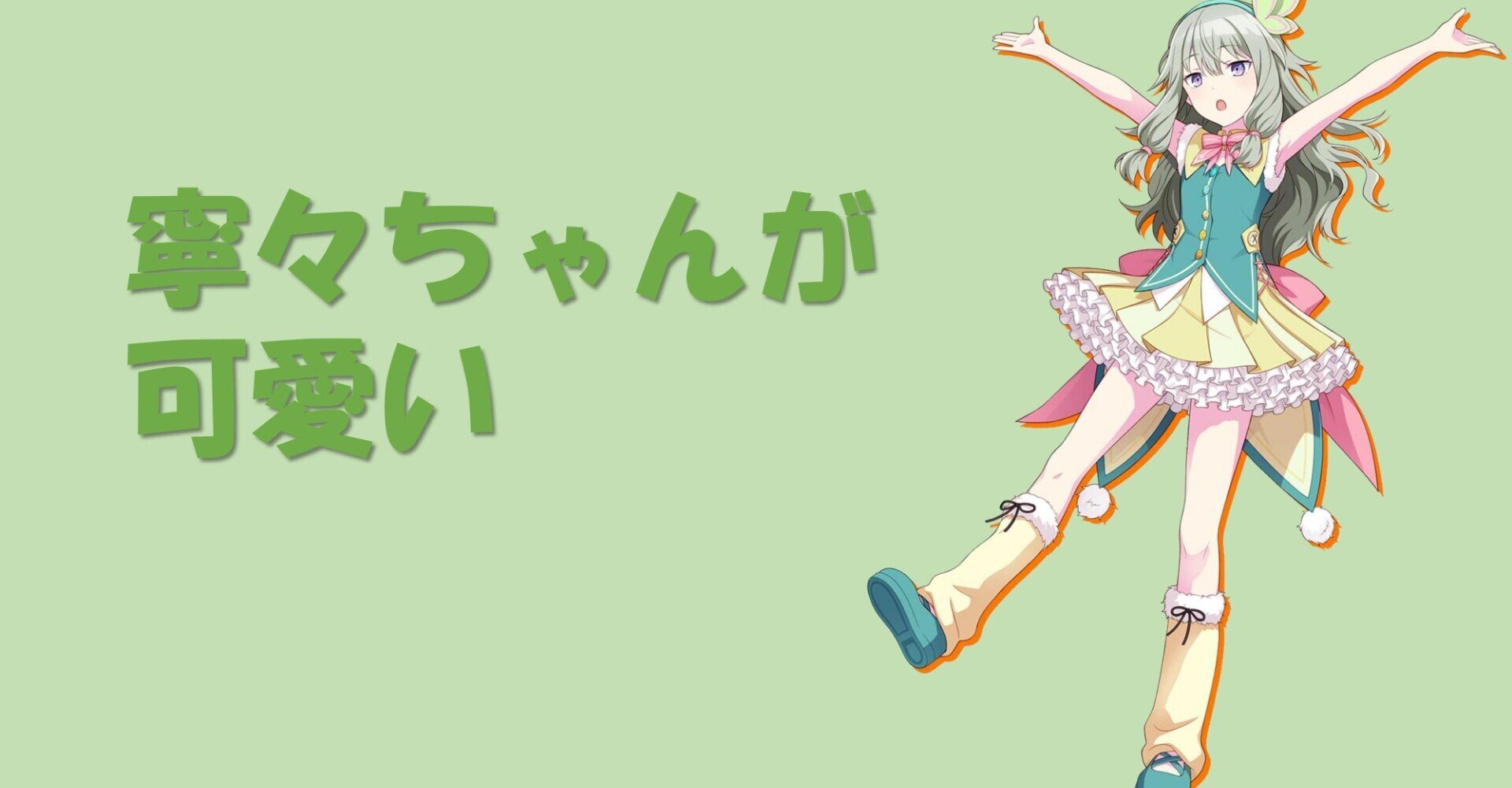 寧々ちゃんが可愛いいいいい！！｜はる