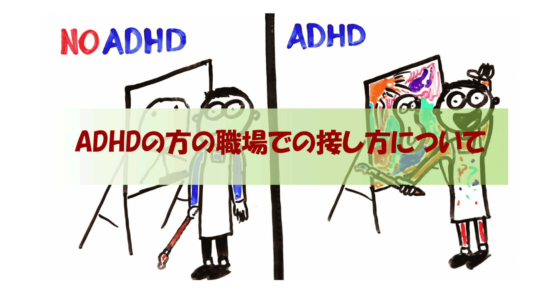 Adhdの方の職場での接し方について はやみやすお 障がい者雇用のお話 Note Adhdの方の職場での接し方について はやみやすお 障がい者雇用のお話 Note