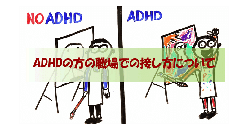 方 Adhd 大人 接し