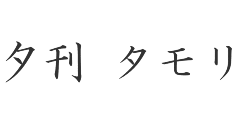 筑紫哲也 の新着タグ記事一覧 Note つくる つながる とどける