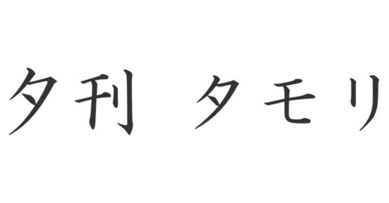 夕刊 タモリ 雑記草 Note