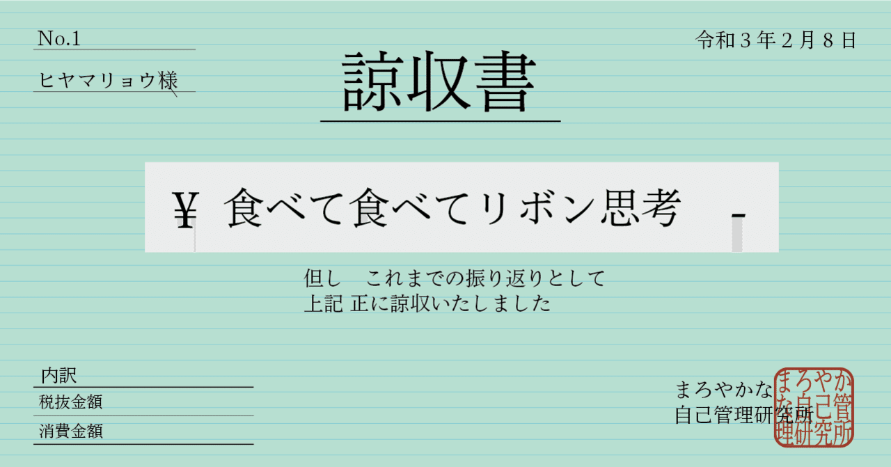 諒収書 No 1 食べて食べてリボン思考 ヒヤマリョウ Note 諒収書 No 1 食べて食べてリボン思考 ヒヤマリョウ Note