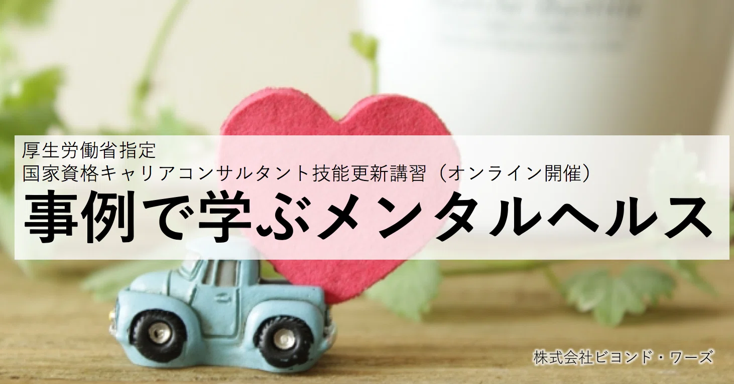 キャリコン技能講習 事例で学ぶメンタルヘルス 受講の感想を公開 越 希美江 Note