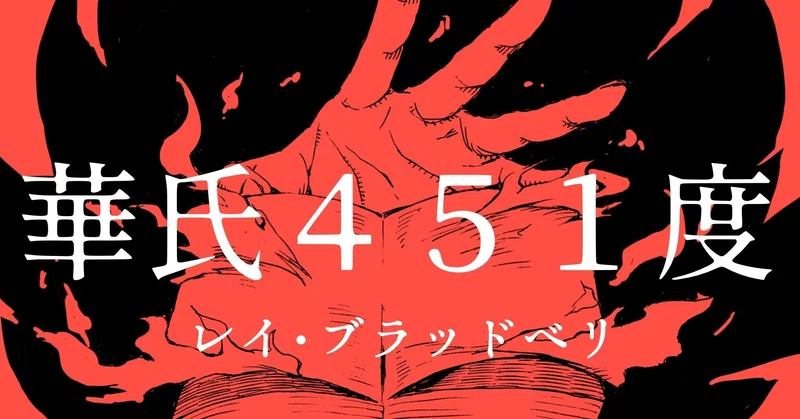 書評 本を焼くことは 人を焼くということ 華氏451度 レイ ブラッドベリ 井澄 裕生 Yusei Isumi Note
