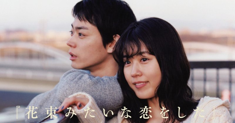 映画 花束みたいな恋をした 全ての終わる恋愛を肯定する作品 グラノーラ夜盗虫 Note