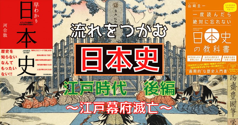 流れをつかむ日本史 江戸時代 後編 トモーロ Note 流れをつかむ日本史 江戸時代 後編 トモーロ Note