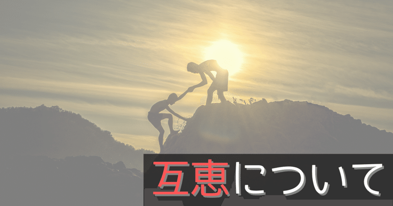 互恵について|S.K