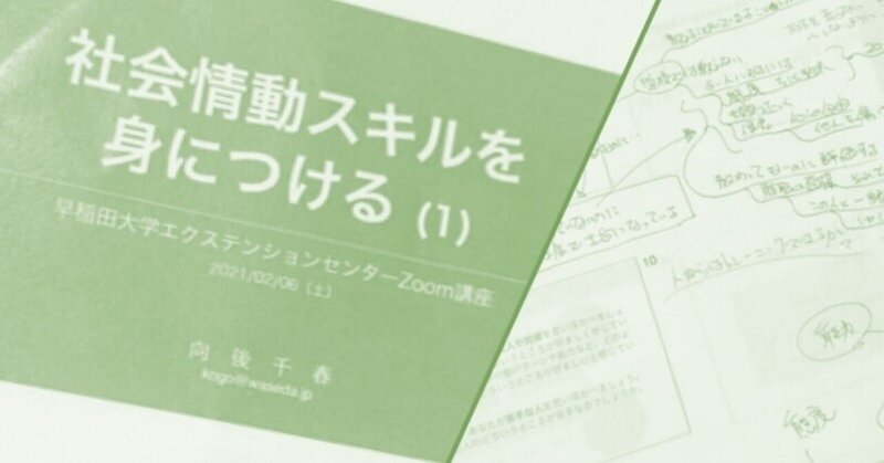 早稲田エクステンションセンターZoom講座「社会情動スキルを身につける」を受講して②／身につける目的