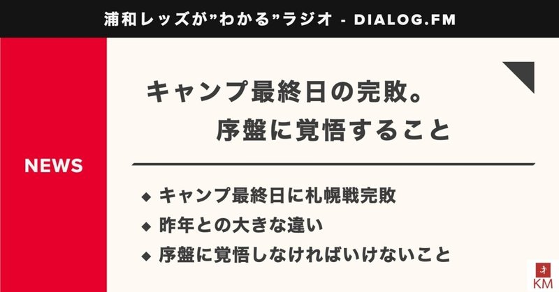 キャンプ最終日の完敗 序盤に覚悟すること 順位予想募集します 音声配信 03 Km 浦和戦術分析 Note キャンプ最終日の完敗 序盤に覚悟すること 順位予想募集します 音声配信 03 Km 浦和戦術分析 Note