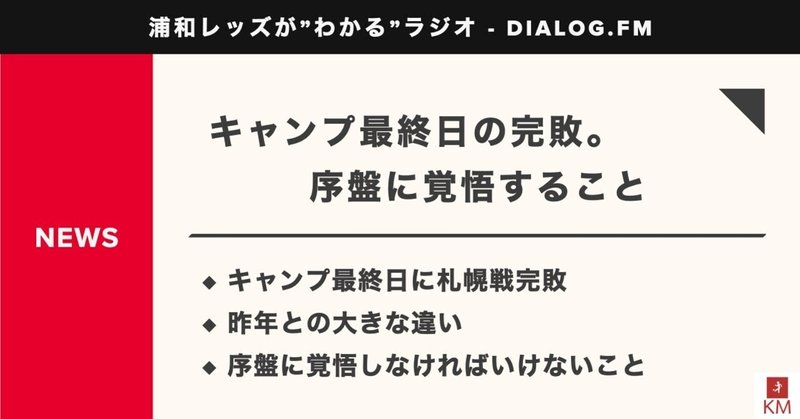 キャンプ最終日の完敗。序盤に覚悟すること / 順位予想募集します 【音声配信 #03】