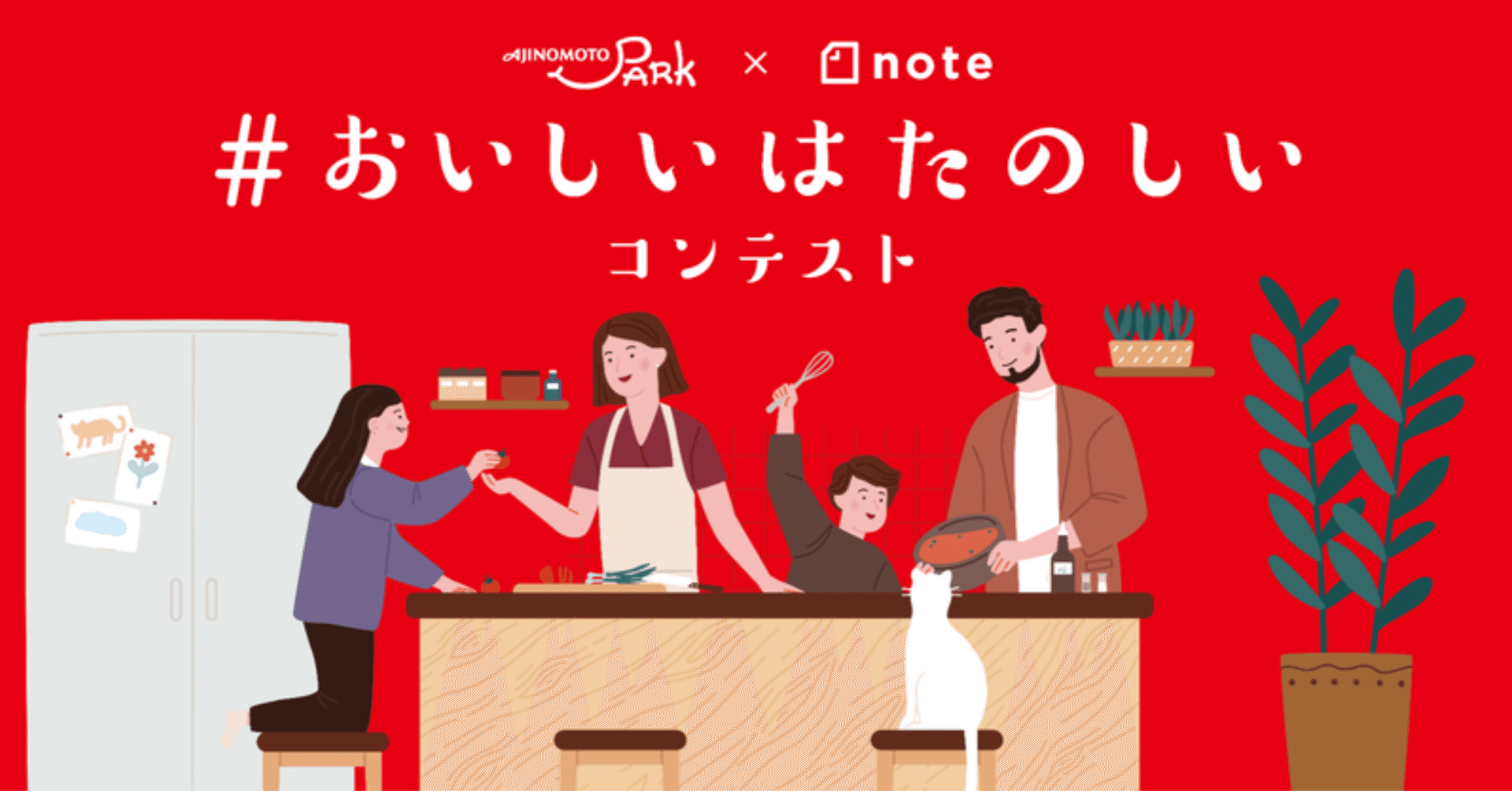 おいしいはたのしい 投稿つまみ食い ひとくち目 Ajinomoto Park 編集部