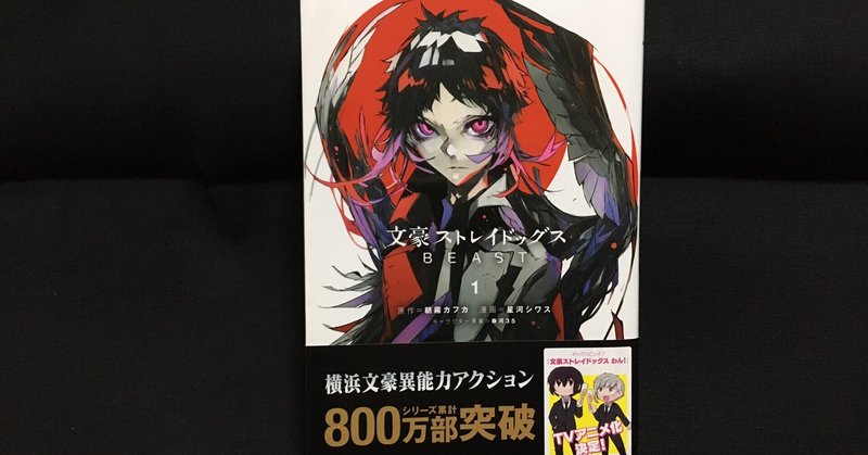 毎日読書感想文 文豪ストレイドッグス Beast 1 21 2 8 Vol2 Hakatamax Note