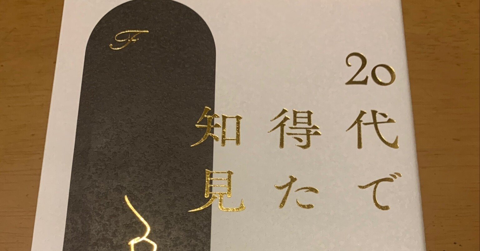 20代で得た知見｜mikiya