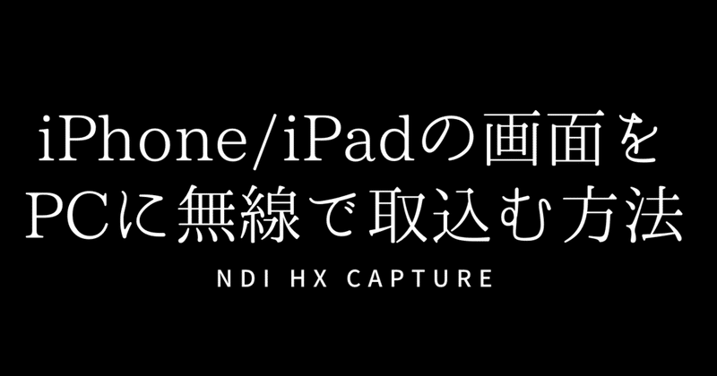 iPhone/iPad画面をPCに無線で取込む方法 OBSでゲーム/動画配信をキャプチャーできるNDI HX Capture
