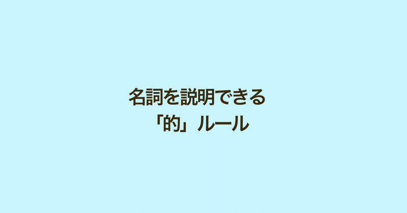 台湾中国語 名詞を説明できる 的 Naoko 台湾で子育て 中国語 Note