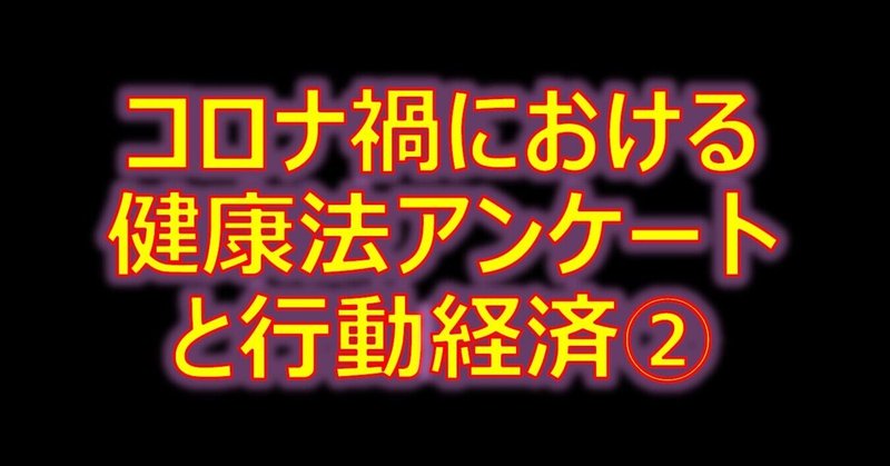 コロナ禍における健康法アンケートと行動経済②