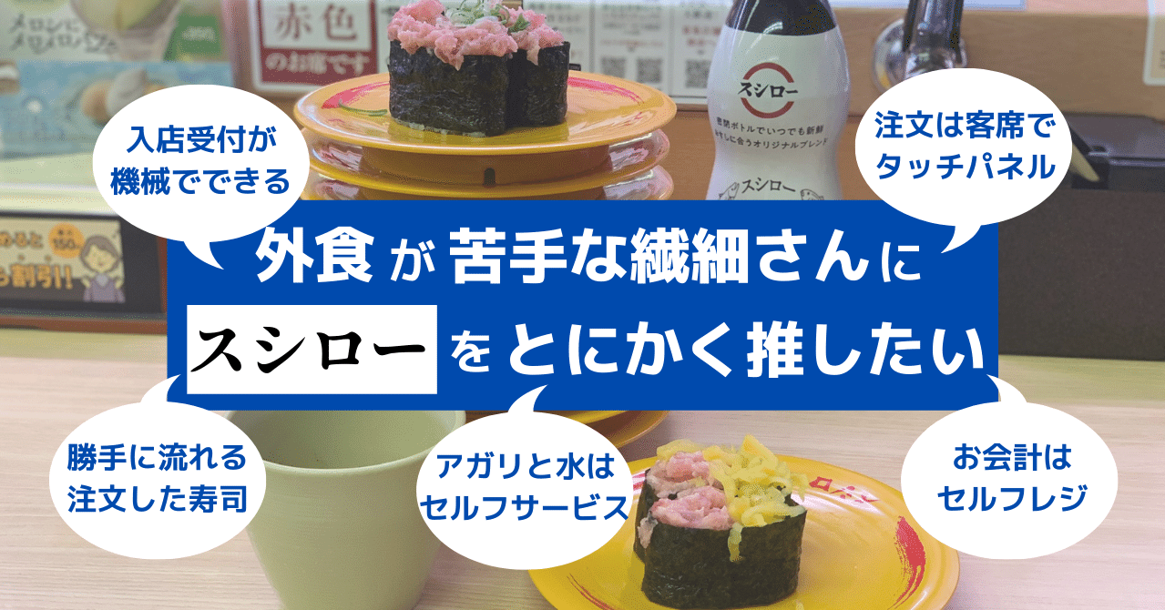 外食が苦手な繊細さんに スシロー をとにかく推したい5つの理由 Shun 教育現場とnpoで働くhsp Note