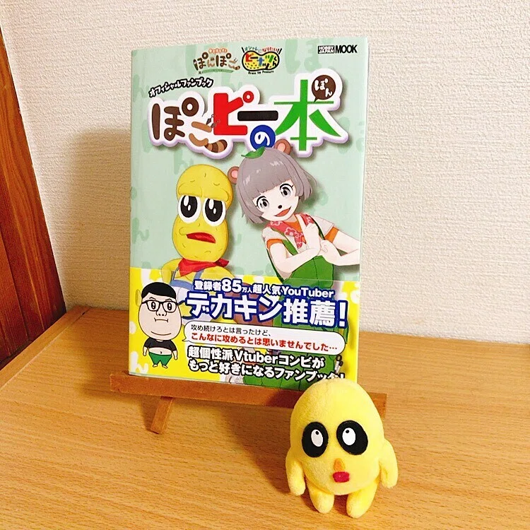 ぽこぽん No.13『ぽこピーの本(ぽん)』｜茅沼 静馬