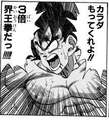 悟空 3倍界王拳