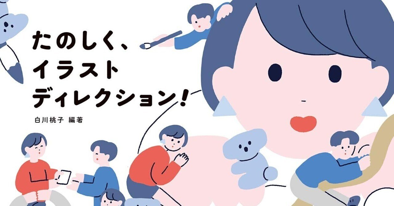 たのしく イラストディレクション 木内達朗 イラストレーター Note たのしく イラストディレクション 木内達朗 イラストレーター Note
