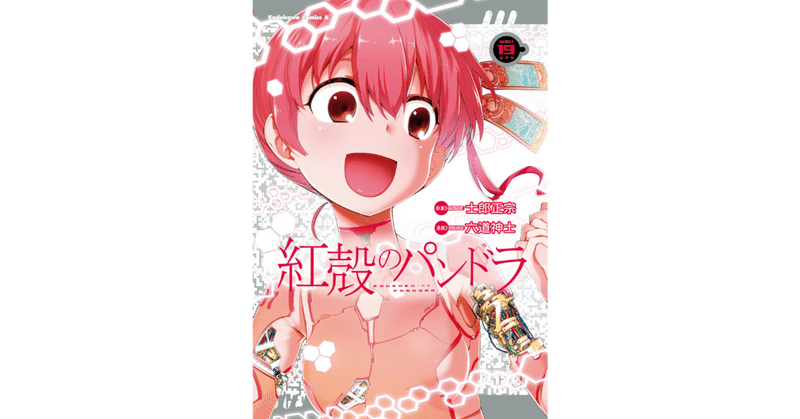 読書記録 紅殻のパンドラ 17 19 灰月弥彦 note