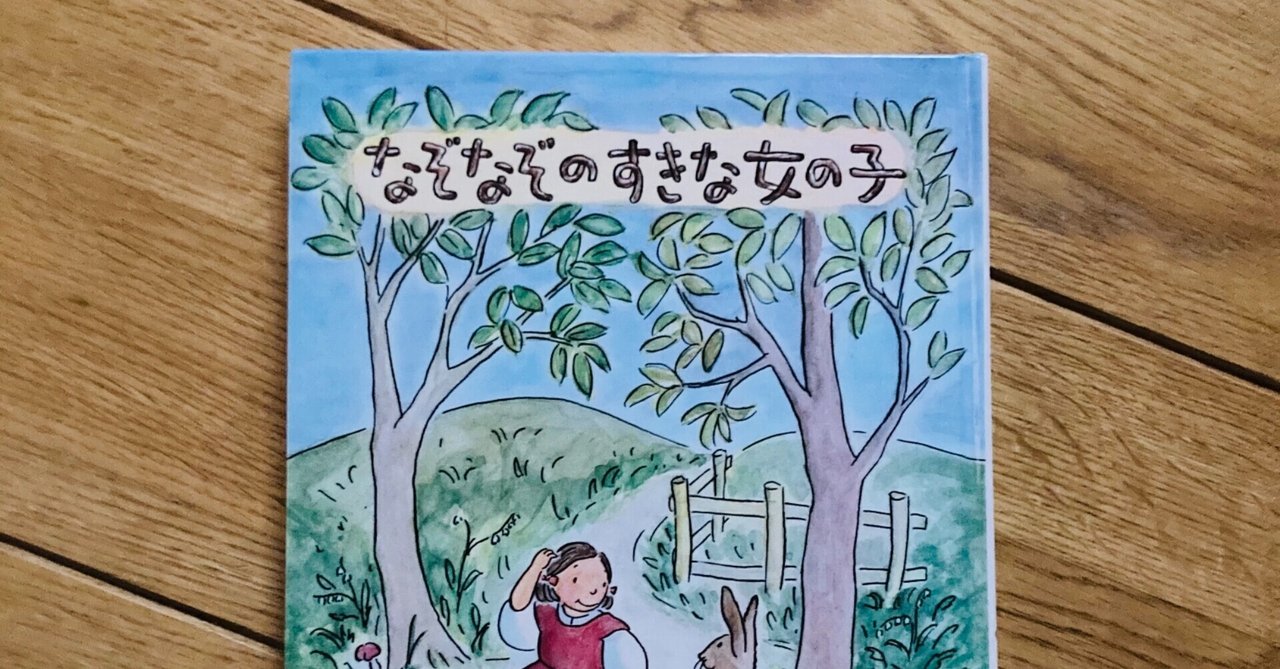 なぞなぞのすきな女の子 の新着タグ記事一覧 Note つくる つながる とどける