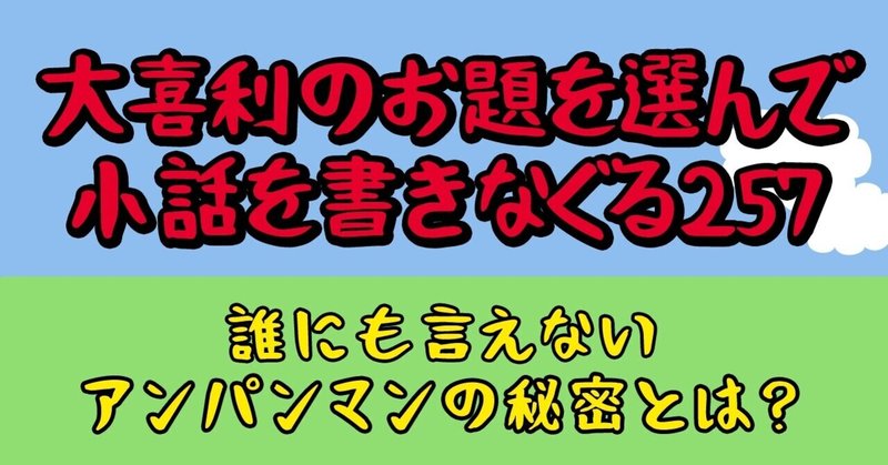 大喜利のお題を選んで小話を書きなぐる257 誰にも言えないアンパンマンの秘密とは Natsuki Abe Note 大喜利のお題を選んで小話を書きなぐる257 誰にも言えないアンパンマンの秘密とは Natsuki Abe Note