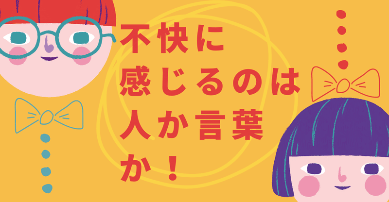 不快に感じるのは人か 言葉か かじ 公認心理師 看護師 メンタルカウンセラー Note 不快に感じるのは人か 言葉か かじ 公認心理師 看護師 メンタルカウンセラー Note