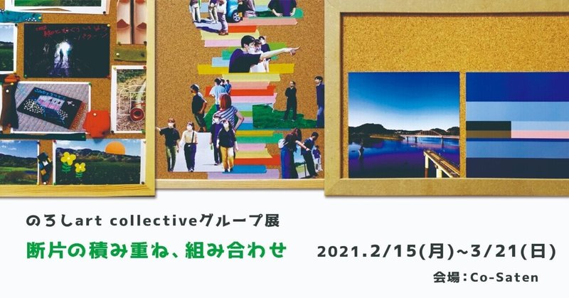 のろし art collective グループ展～断片の積み重ね、組み合わせ～