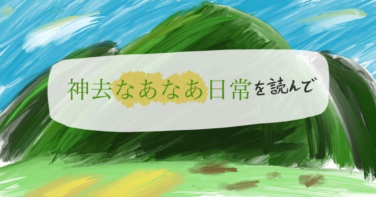 神去なあなあ日常 を読んで なんてんまる Note