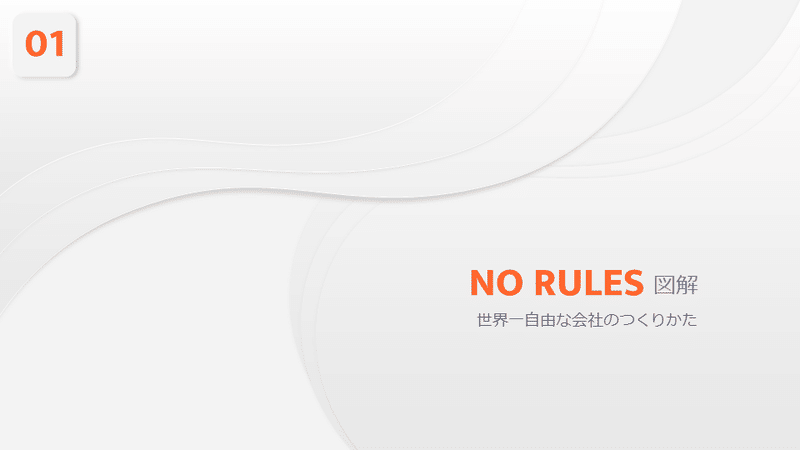 No Rules パワポ図解 しらき パワポ図解 Note No Rules パワポ図解 しらき パワポ図解 Note