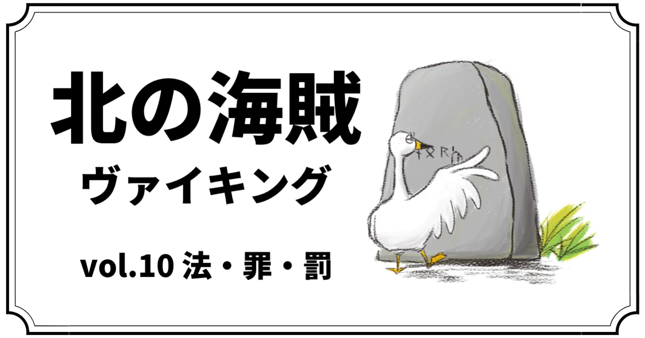 北の海賊ヴァイキング〜vol.10 『法・罪・罰』〜｜まつきれん