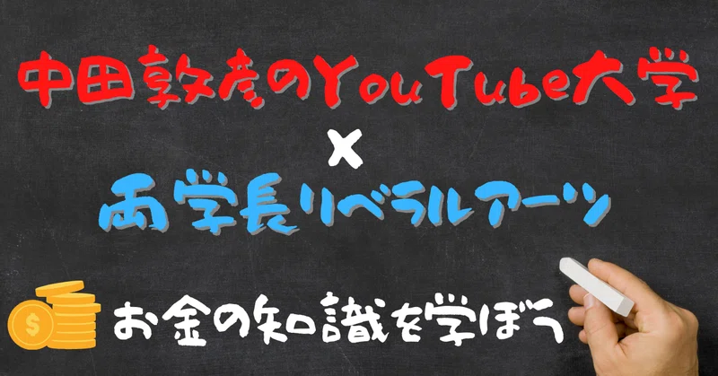 中田敦彦のyoutube大学 両学長リベラルアーツから学ぶ お金の知識 ゆーくん フォロバ100 Note
