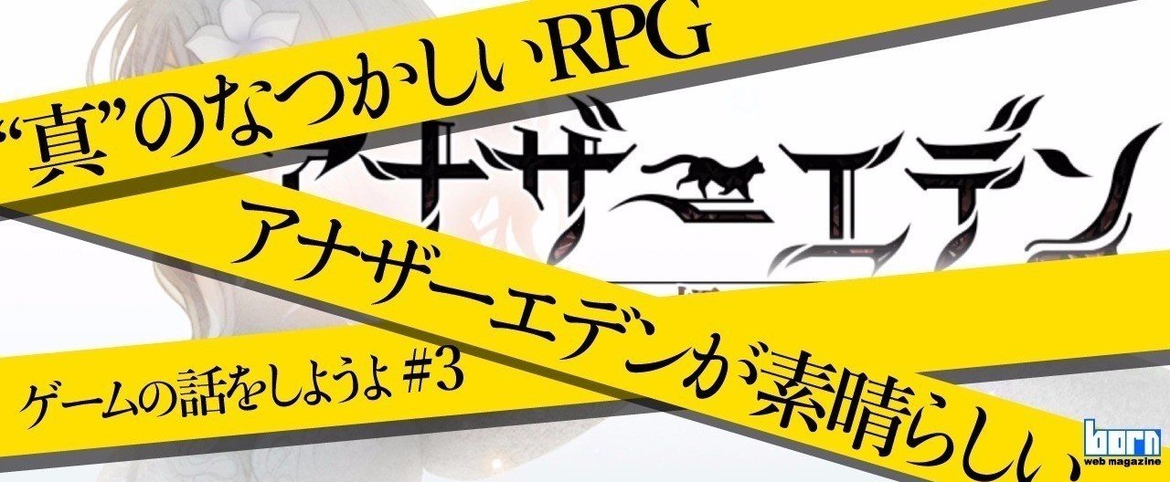真 のなつかしいrpg アナザーエデンが素晴らしい ゲームの話をしようよ 3 Born ウェブマガジン Note 真 のなつかしいrpg アナザーエデンが素晴らしい ゲームの話をしようよ 3 Born ウェブマガジン Note